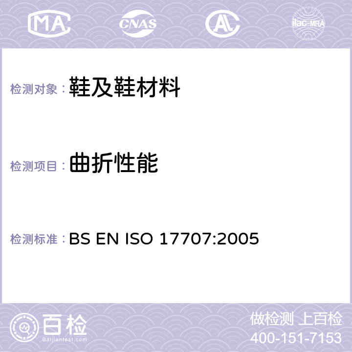 曲折性能 鞋底抗弯曲测试 BS EN ISO 17707:2005