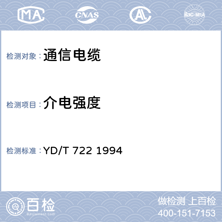 介电强度 聚烯烃绝缘聚氯乙烯护套平行双芯铜包钢电话用户通信线 YD/T 722 1994 4.4