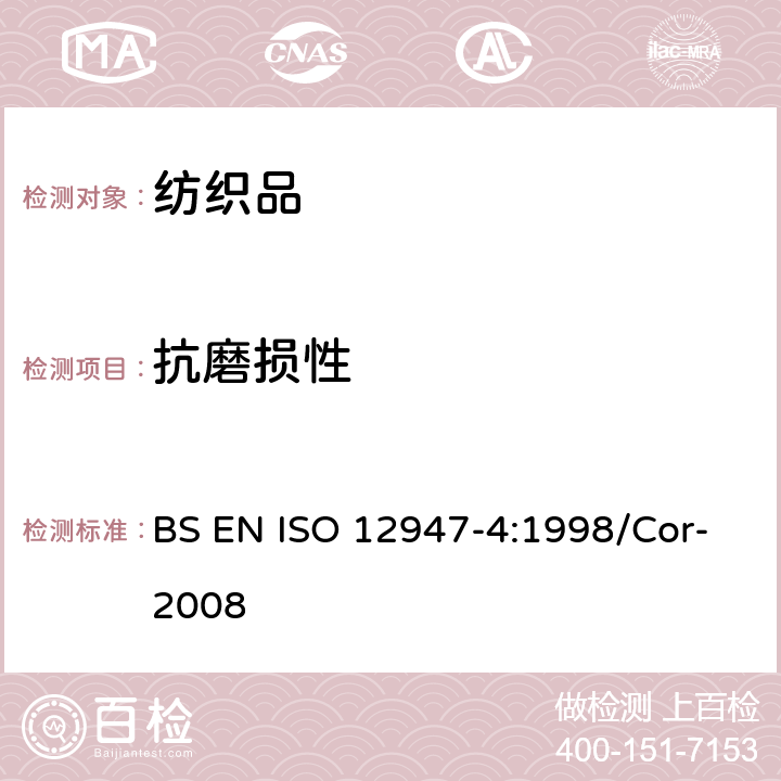 抗磨损性 纺织品 马丁代尔法织物耐磨性的测定 第4部分：外观变化的评定 BS EN ISO 12947-4:1998/Cor-2008