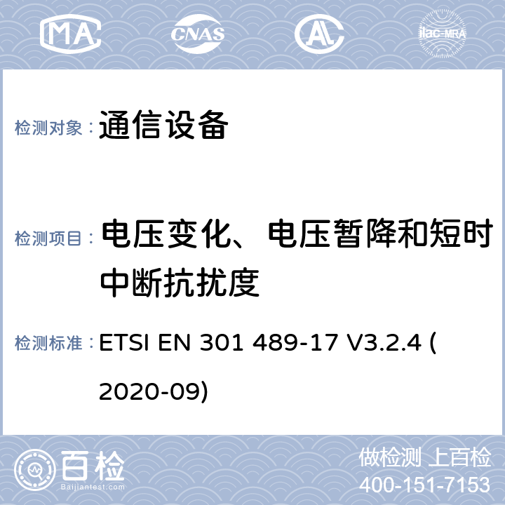 电压变化、电压暂降和短时中断抗扰度 电磁兼容性及无线频谱事务（ERM）；无线电设备与服务的电磁兼容性标准；第十七部分： 2,4GHz宽带传输系统与5 GHz高性能无线局域网设备的技术指标 ETSI EN 301 489-17 V3.2.4 (2020-09) 7