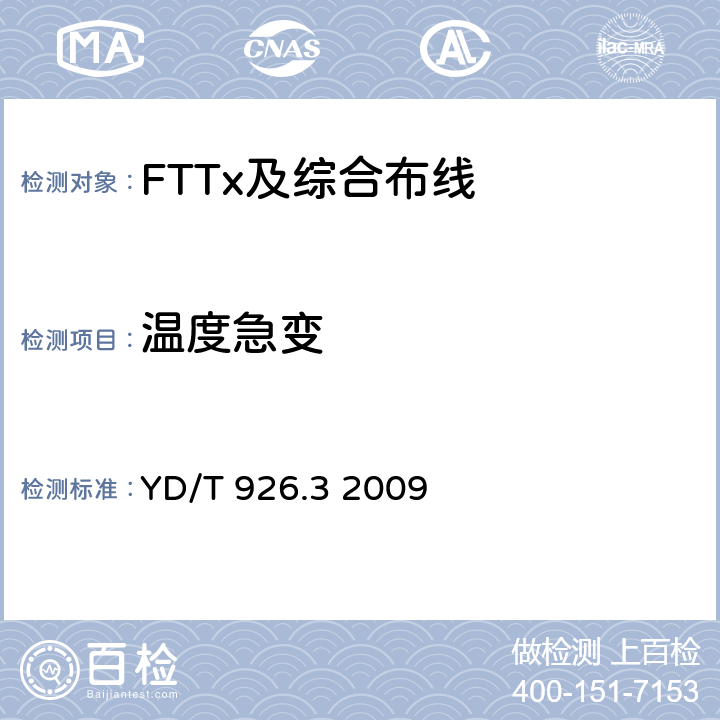 温度急变 大楼通信综合布线系统 第3部分： 连接硬件和接插软线技术要求 YD/T 926.3 2009 表A.2