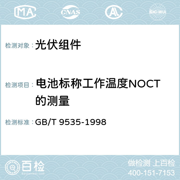 电池标称工作温度NOCT的测量 地面用晶体硅光伏组件-设计鉴定和定型 GB/T 9535-1998 10.5