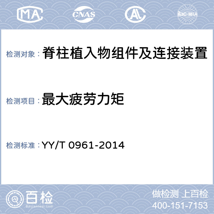 最大疲劳力矩 脊柱植入物 脊柱内固定系统 组件及连接装置的静态及疲劳性能评价方法 YY/T 0961-2014