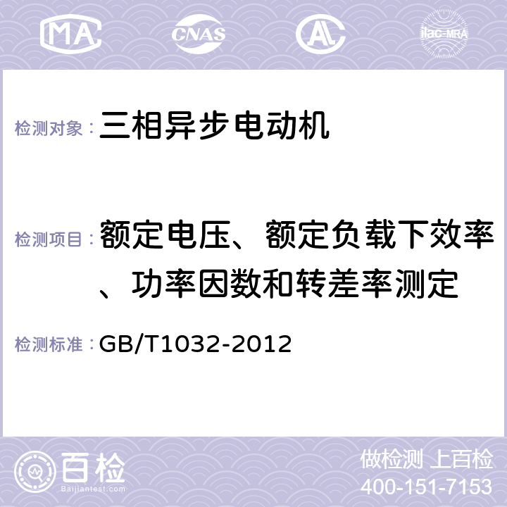 额定电压、额定负载下效率、功率因数和转差率测定 GB/T 1032-2012 三相异步电动机试验方法