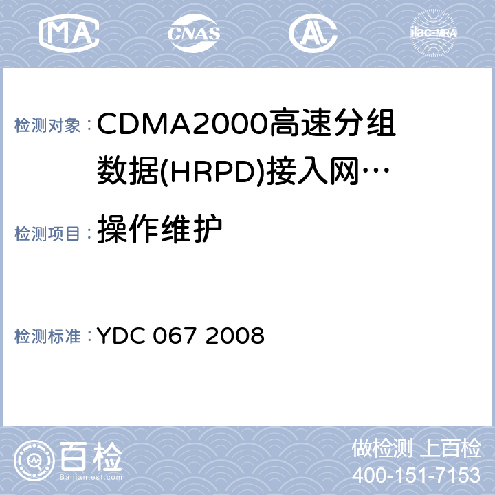 操作维护 《800MHz cdma1X数字蜂窝移动通信网设备测试方法：高速分组数据（HRPD）（第二阶段）接入网（AN）》 YDC 067 2008 5