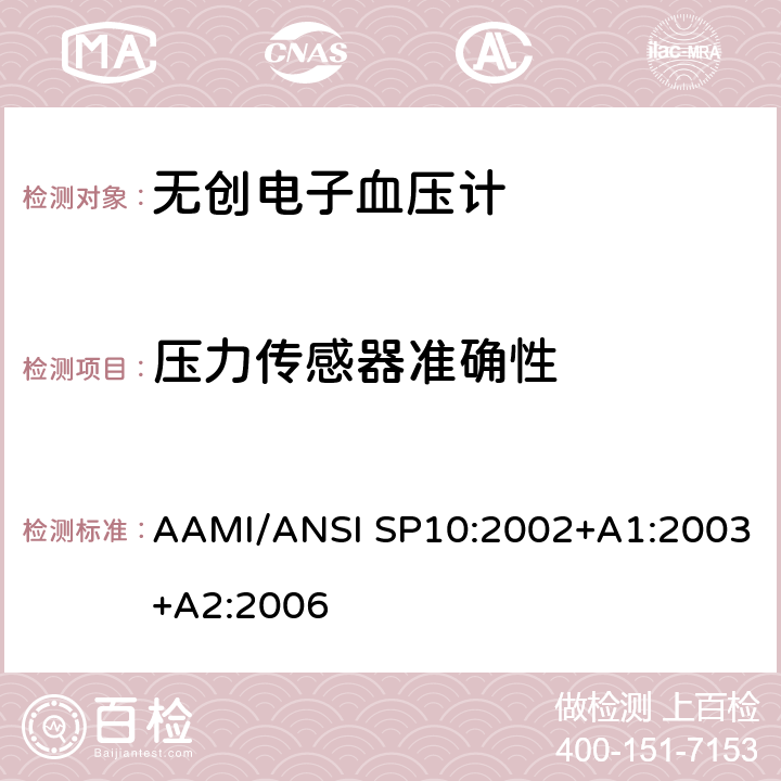 压力传感器准确性 手动、电子或自动血压计 AAMI/ANSI SP10:2002+A1:2003+A2:2006 4.4.4