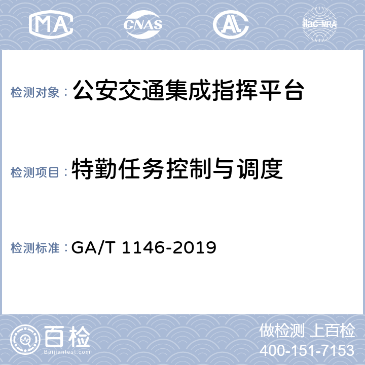 特勤任务控制与调度 《公安交通集成指挥平台通用技术条件》 GA/T 1146-2019 7.2.2.3