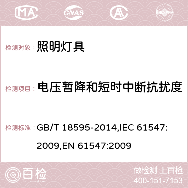 电压暂降和短时中断抗扰度 一般照明用设备电磁兼容抗扰度要求 GB/T 18595-2014,
IEC 61547:2009,
EN 61547:2009 cl.5.8,
cl.5.9