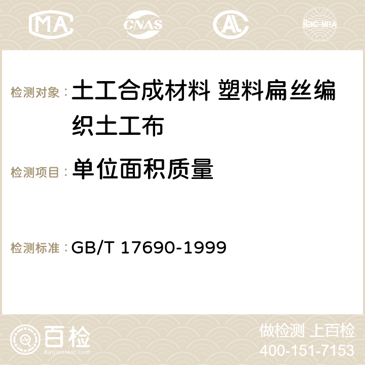 单位面积质量 土工合成材料 塑料扁丝编织土工布 GB/T 17690-1999 5.10