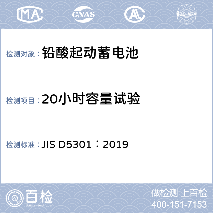 20小时容量试验 铅酸起动蓄电池 JIS D5301：2019 10.1