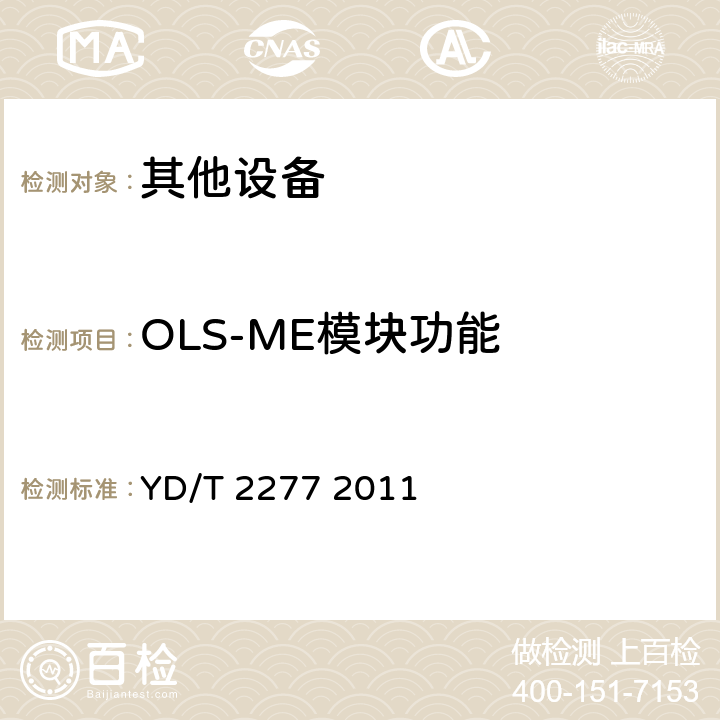 OLS-ME模块功能 接入网技术要求无源光网络（PON）光链路监测与诊断 YD/T 2277 2011 6.2.1.2