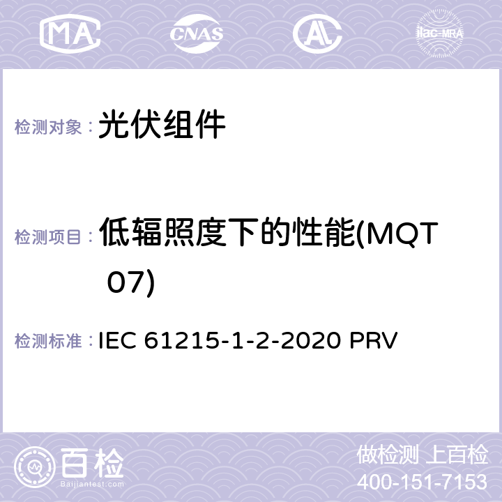 低辐照度下的性能(MQT 07) 地面光伏（PV）组件.设计鉴定和型式认证.第1-2部分：薄膜碲化镉（CdTe）基光伏（PV）组件试验的特殊要求 IEC 61215-1-2-2020 PRV 11.7