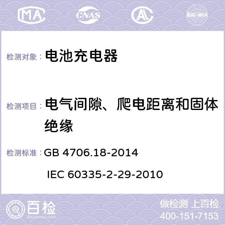 电气间隙、爬电距离和固体绝缘 家用和类似用途电器的安全 电池充电器的特殊要求 GB 4706.18-2014 IEC 60335-2-29-2010 29
