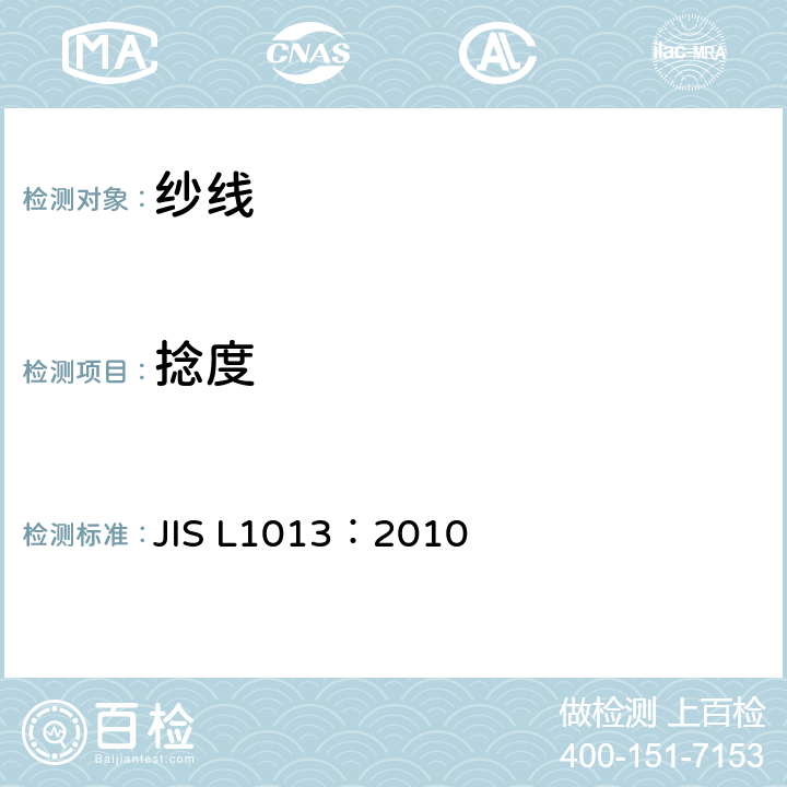 捻度 JIS L1013-2010 化学纤维长丝试验方法