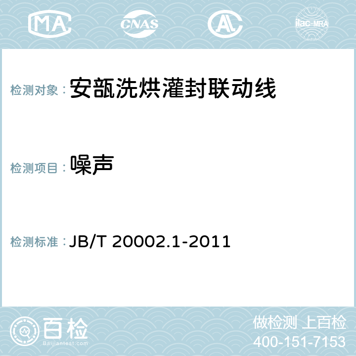 噪声 B/T 20002.1-2011 安瓿洗烘灌封联动线 J 4.2.7