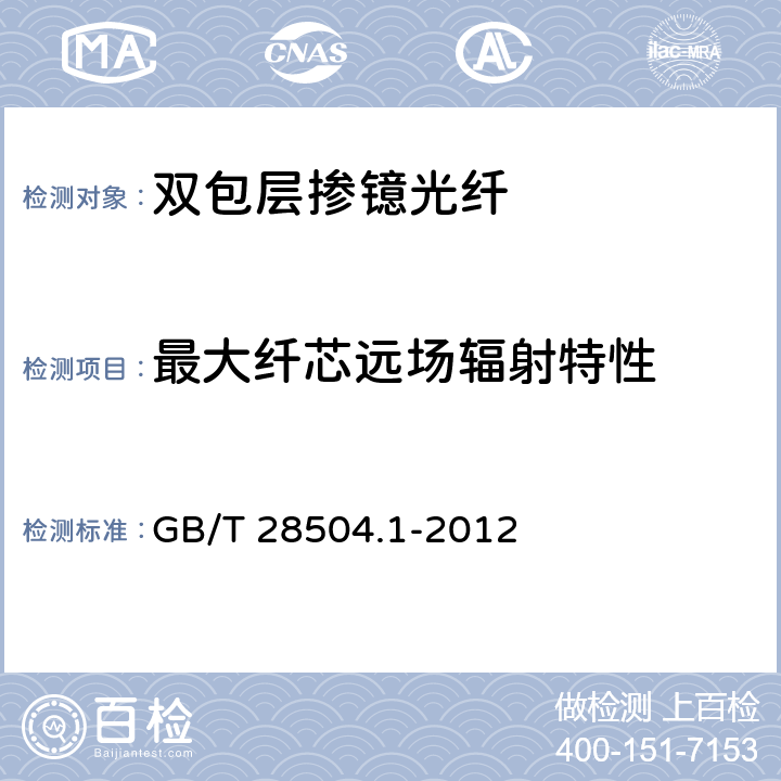 最大纤芯远场辐射特性 掺稀土光纤 第1部分：双包层掺镱光纤特性 GB/T 28504.1-2012 5.2.2.1