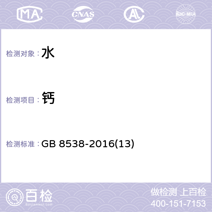 钙 饮用天然矿泉水检验方法 容量法和火焰原子吸收分光光度法 GB 8538-2016(13)