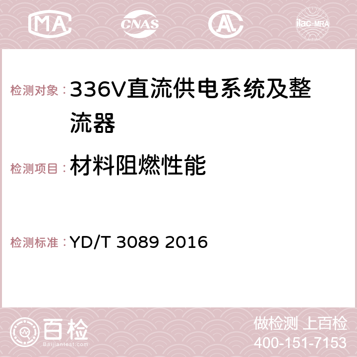 材料阻燃性能 通信用336V直流供电系统 YD/T 3089 2016 5.25