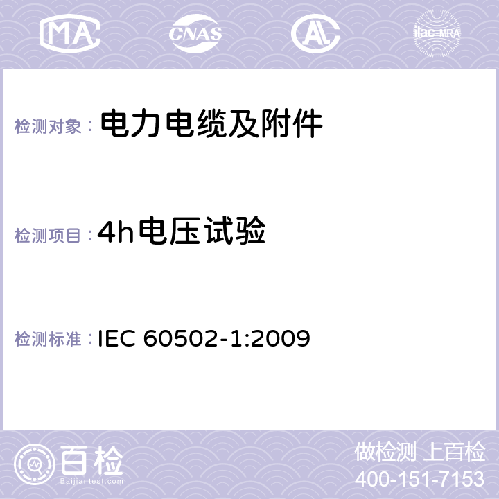 4h电压试验 额定电压为1kV（Um=1.2kV）到30kV（Um=36kV）的挤包绝缘电力电缆及附件 第1部分：额定电压为1kV（Um=1.2kV）到3kV（Um=3.6kV）的电缆 IEC 60502-1:2009 17.3