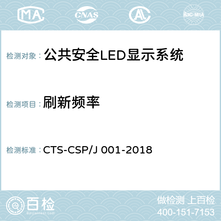 刷新频率 公共安全LED显示系统技术规范 CTS-CSP/J 001-2018 7.3.1.9