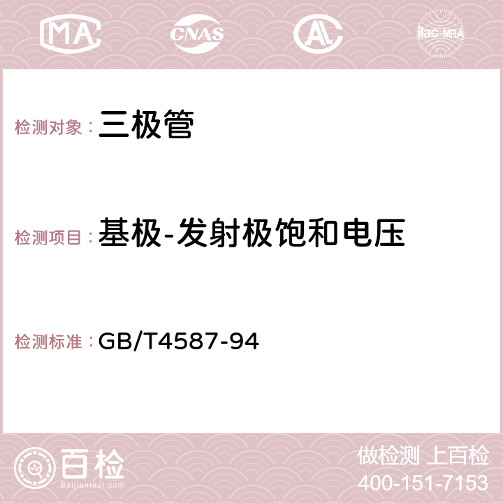 基极-发射极饱和电压 分立器件和集成电路 第7部分：双极型晶体管 GB/T4587-94 第Ⅳ章第5、第6条