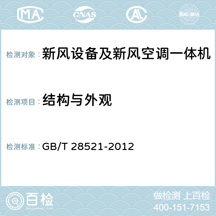 结构与外观 通信局站用智能新风节能系统 GB/T 28521-2012 5.9