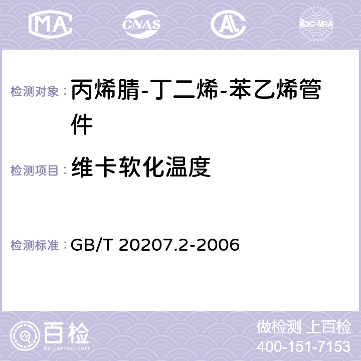 维卡软化温度 丙烯腈-丁二烯-苯乙烯（ABS）压力管道系统 第2部分：管件 GB/T 20207.2-2006 6.5