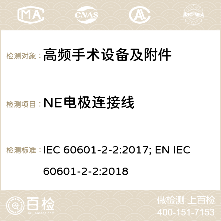 NE电极连接线 医用电气设备--第2-2 部分: 高频手术设备及附件的基本安全和基本性能的专用要求 IEC 60601-2-2:2017; EN IEC 60601-2-2:2018 201.15.101.2