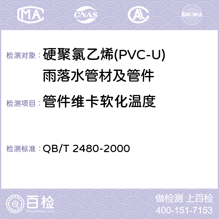 管件维卡软化温度 建筑用硬聚氯乙烯(PVC-U)雨落水管材及管件 QB/T 2480-2000 6.5.1