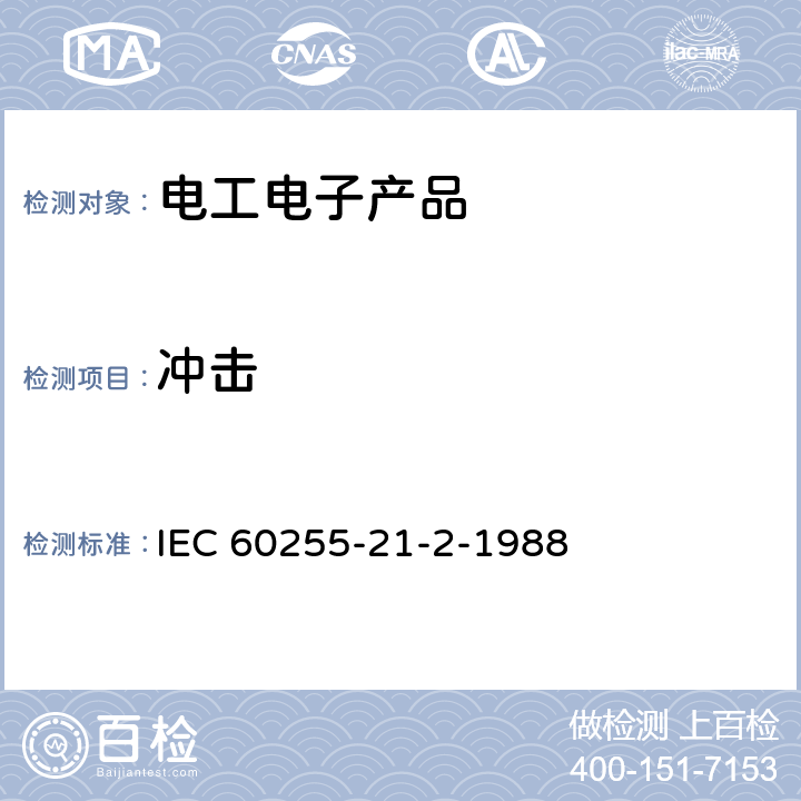 冲击 电气继电器 第21部分：量度继电器和保护装置的振动、冲击、碰撞和地震试验 第2节：冲击和碰撞试验 IEC 60255-21-2-1988 4.5,4.6