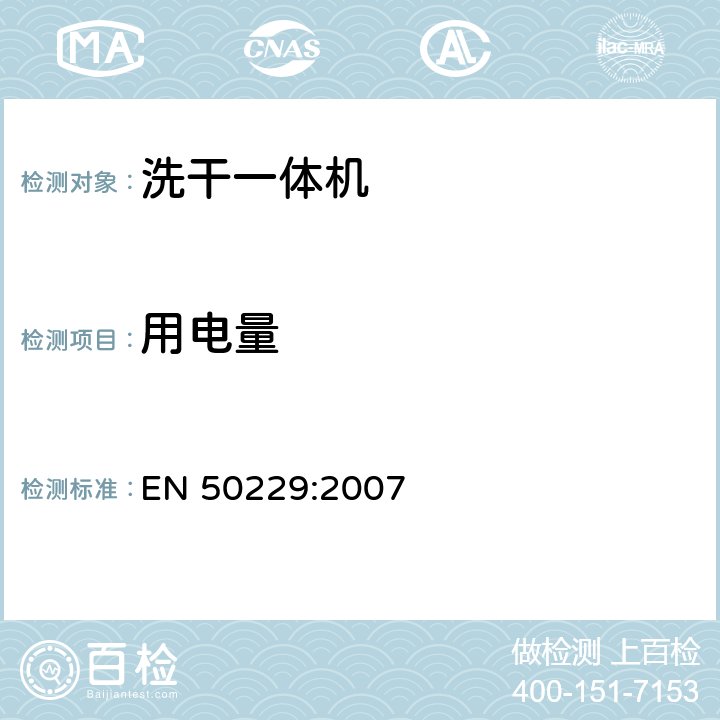 用电量 电动洗干一体机性能测试方法 EN 50229:2007 9.4