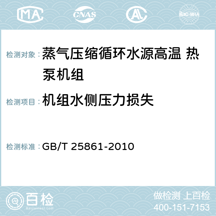 机组水侧压力损失 《蒸气压缩循环水源高温热泵机组》 GB/T 25861-2010 5.3.8,6.3.8