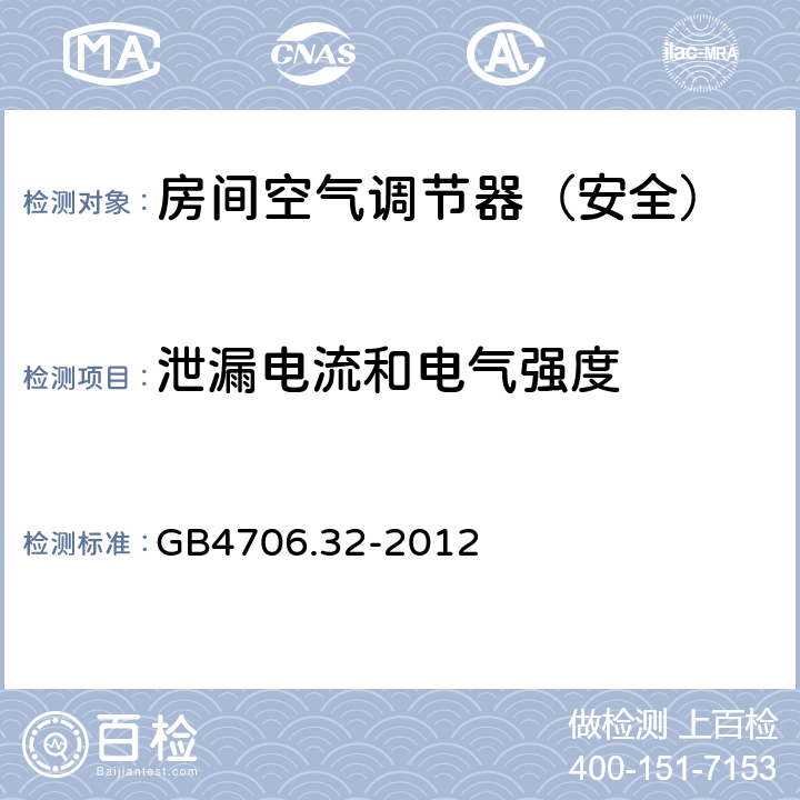 泄漏电流和电气强度 家用和类似用途电器的安全热泵、空调器和除湿机的特殊要求 GB4706.32-2012 16