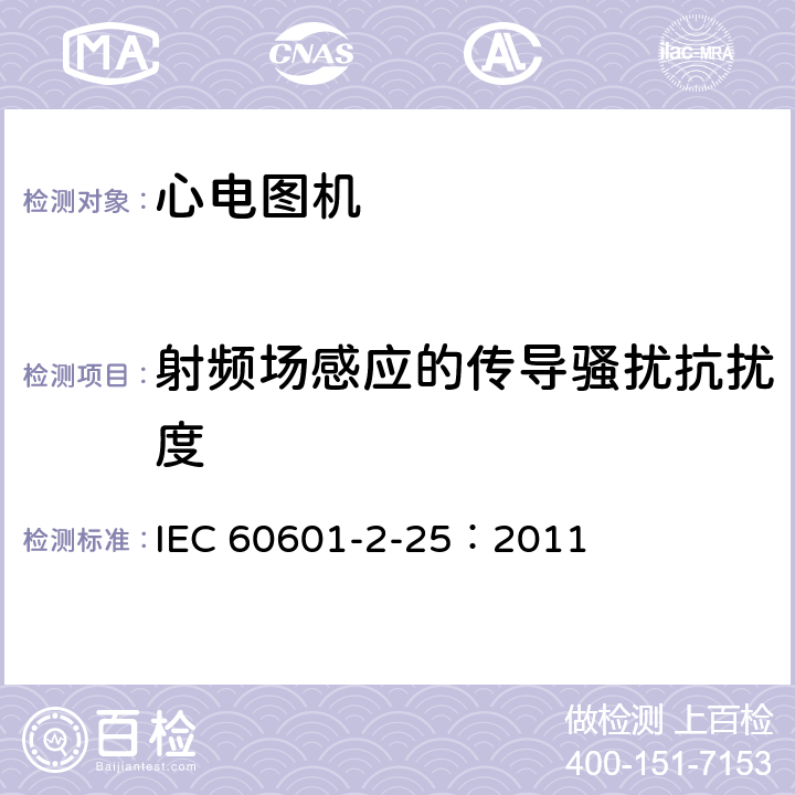 射频场感应的传导骚扰抗扰度 医用电气设备 第2-25部分：心电图机安全专用要求 IEC 60601-2-25：2011 202.6.2.6