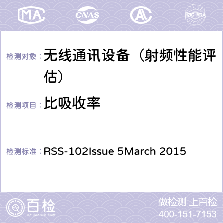 比吸收率 无线电通信设备（全频段）的射频（RF）接触符合性 RSS-102
Issue 5
March 2015 2,3,4