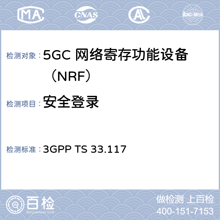 安全登录 3GPP TS 33.117 安全保障通用需求  4.2.3.6