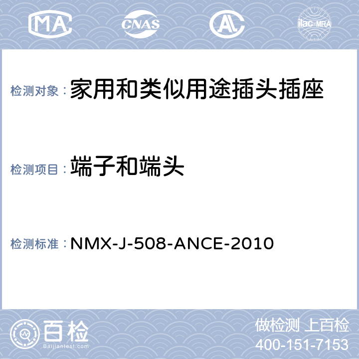 端子和端头 NMX-J-508-ANCE-2010 接线装置 安全要求 说明和测试方法  5~7