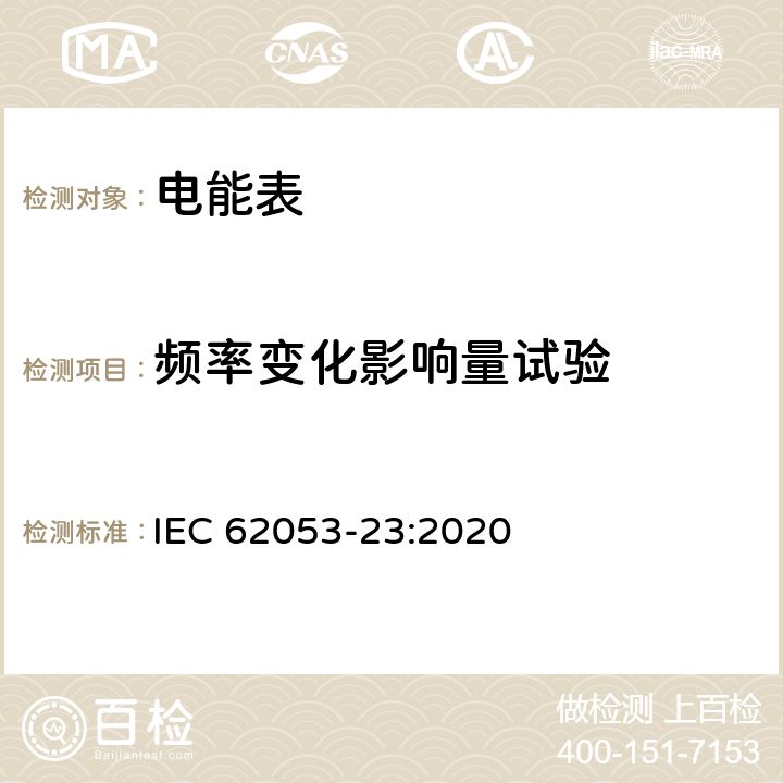 频率变化影响量试验 电测量设备 特殊要求 第23部分：静止式无功电能表（2级和3级） IEC 62053-23:2020 7.10