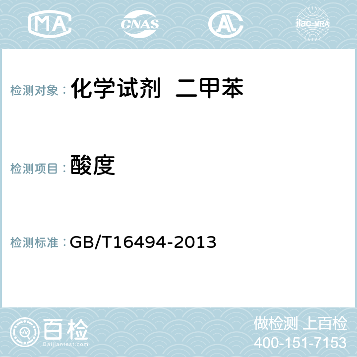 酸度 GB/T 16494-2013 化学试剂 二甲苯
