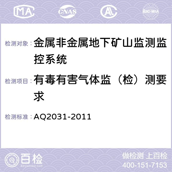 有毒有害气体监（检）测要求 Q 2031-2011 金属非金属地下矿山监测监控系统建设规范 AQ2031-2011