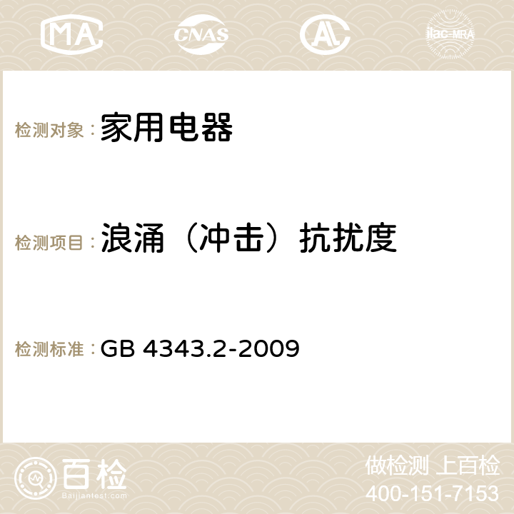 浪涌（冲击）抗扰度 电磁兼容 家用电器、电动工具和类似器具的要求 第2部分：抗扰度 GB 4343.2-2009 5.6