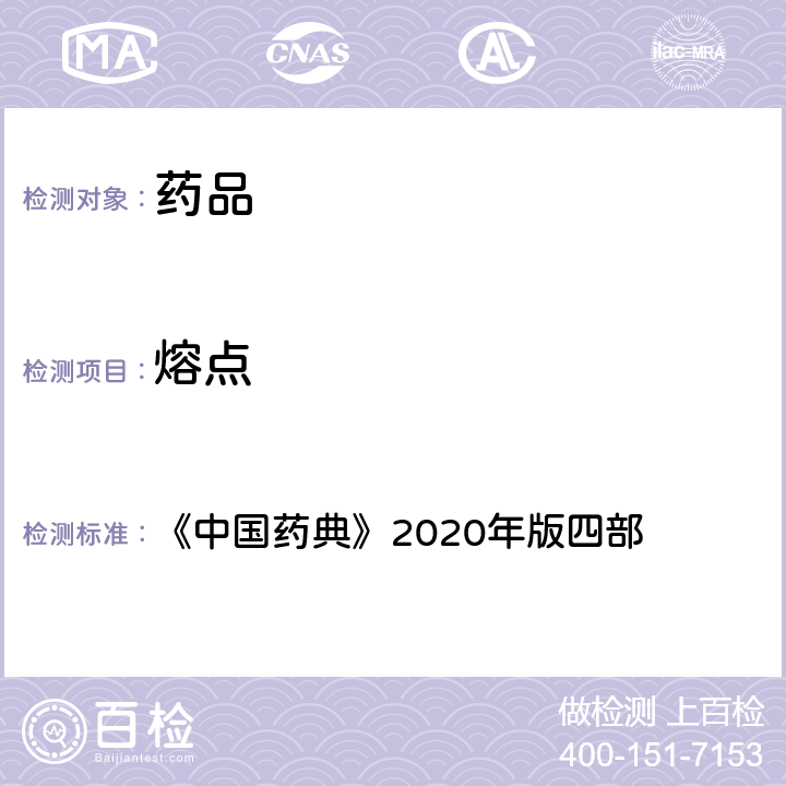 熔点 熔点测定法 《中国药典》2020年版四部 通则（0612）