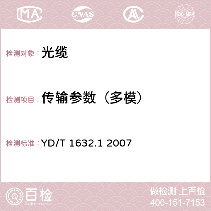 传输参数（多模） 通信用排水管道光缆 第1部分：自承吊挂式 YD/T 1632.1 2007 A2