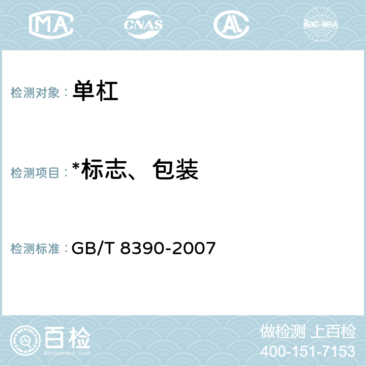 *标志、包装 单杠 GB/T 8390-2007 7