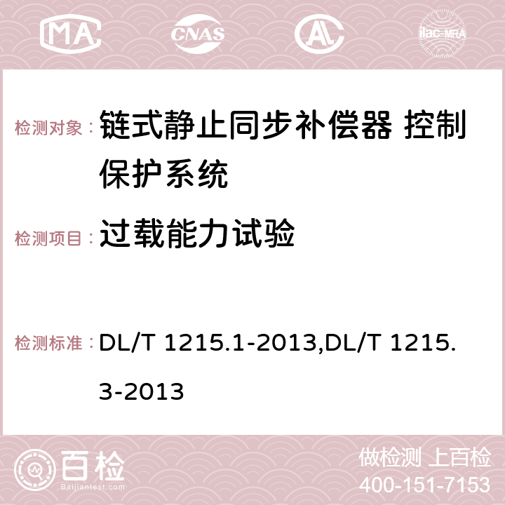 过载能力试验 链式静止同步补偿器第1部分功能规范导则,链式静止同步补偿器第3部分控制保护检测系统 DL/T 1215.1-2013,DL/T 1215.3-2013 6.5