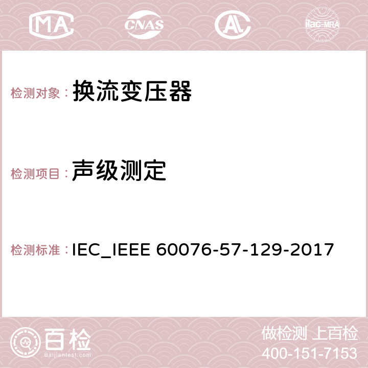 声级测定 IEEE 60076-57-129-2017 电力变压器 第57-129部分 高压直流输电用变压器 IEC_ 9.15