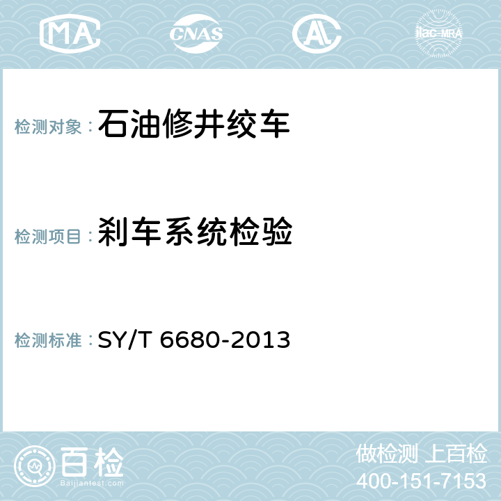 刹车系统检验 石油钻机和修井机出厂验收规范 SY/T 6680-2013 7.2.6.5