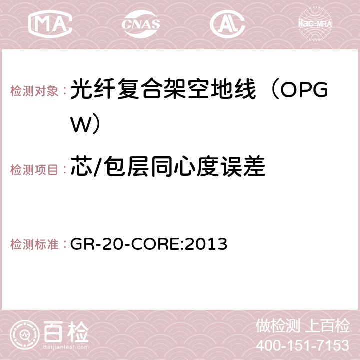 芯/包层同心度误差 《光纤光缆通用要求》 GR-20-CORE:2013 4.4