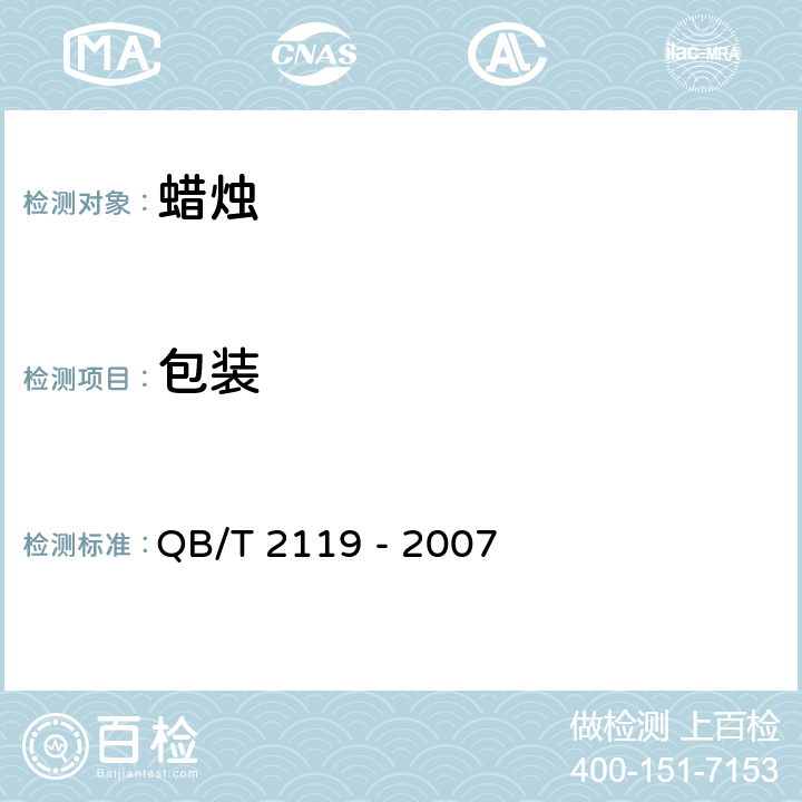 包装 普通蜡烛 QB/T 2119 - 2007 条款7.2
