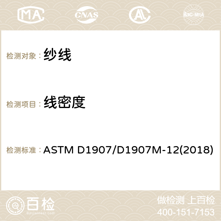 线密度 纱线支数试验方法-绞纱法 ASTM D1907/D1907M-12(2018)